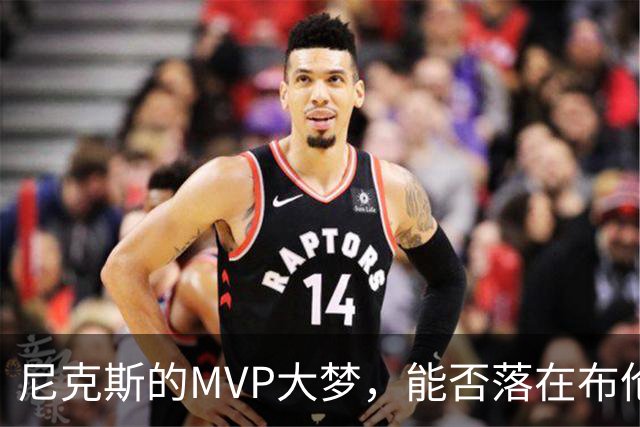 尼克斯的MVP大梦，能否落在布伦森肩上？