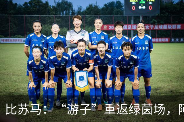 比苏马：“游子”重返绿茵场，阿贾克斯欢迎你！