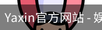 Yaxin官方网站